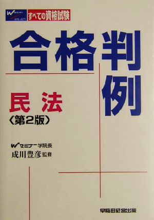 合格判例 民法 すべての資格試験に対応