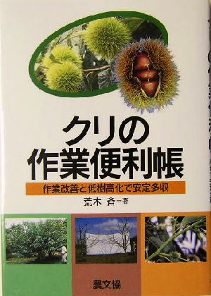 クリの作業便利帳 作業改善と低樹高化で安定多収