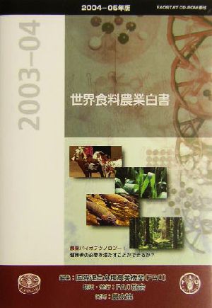 世界食料農業白書(2004-05年版)2003-04年報告