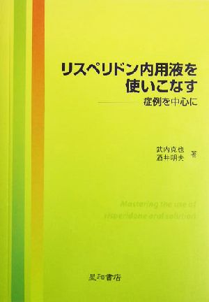 リスペリドン内用液を使いこなす 症例を中心に