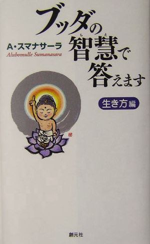 ブッダの智慧で答えます 生き方編(生き方編)