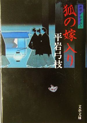 狐の嫁入り 新装版 御宿かわせみ 六 文春文庫