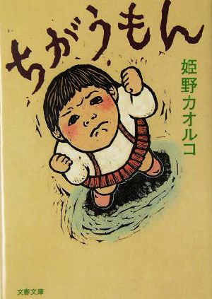 ちがうもん 文春文庫