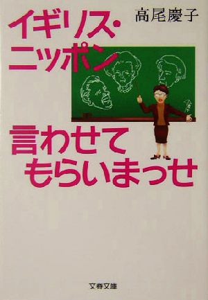 イギリス・ニッポン 言わせてもらいまっせ 文春文庫