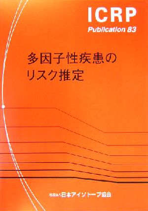 多因子性疾患のリスク推定 ICRP Publication83