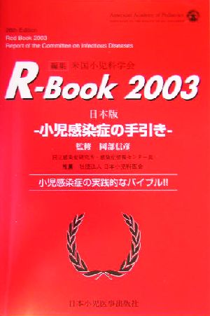 R-BOOK 2003(2003) 小児感染症の手引き