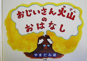 おじいさん火山のおはなし