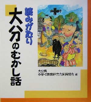 読みがたり 大分のむかし話