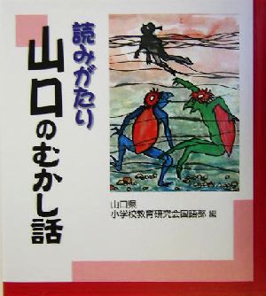 読みがたり 山口のむかし話