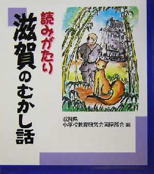 読みがたり 滋賀のむかし話