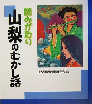 読みがたり 山梨のむかし話