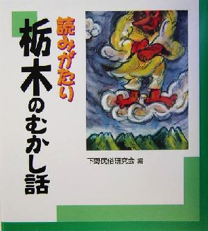 読みがたり 栃木のむかし話