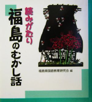 読みがたり 福島のむかし話