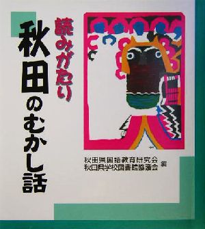 読みがたり 秋田のむかし話