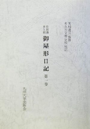 佐賀藩多久領・御屋形日記(第1巻)