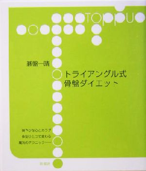 トライアングル式骨盤ダイエット