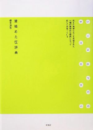 蒼褪めた狂詩曲 SINGPOO BOOKS