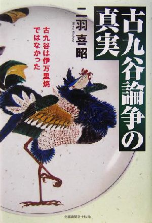 古九谷論争の真実 古九谷は伊万里焼ではなかった