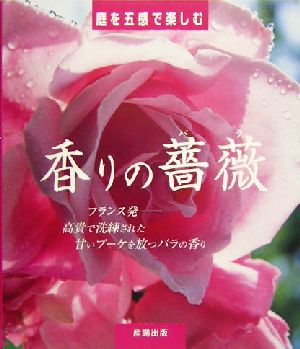 庭を五感で楽しむ香りの薔薇 フランス発 高貴で洗練された甘いブーケを放つバラの香り