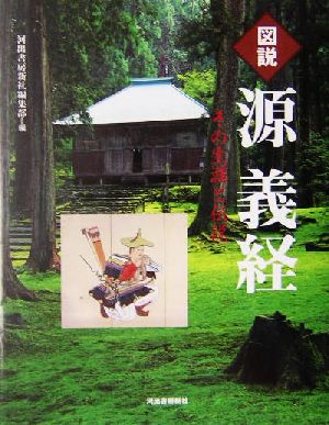 図説 源義経 その生涯と伝説 ふくろうの本