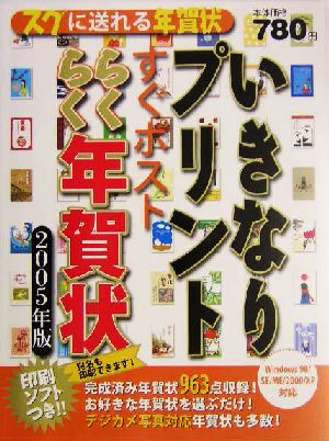 いきなりプリントすぐポストらくらく年賀状(2005年版)