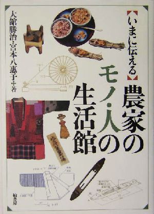 いまに伝える農家のモノ・人の生活館