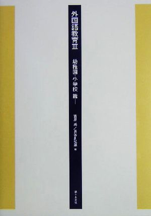 外国語教育(3)幼稚園・小学校篇