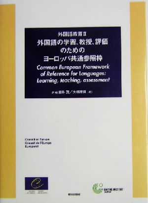 外国語教育(2) 外国語の学習、教授、評価のためのヨーロッパ共通参照枠