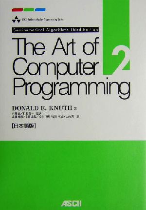 The Art of Computer Programming 日本語版(Volume2)Seminumerical Algorithms Third Edition日本語版ASCII Addison Wesley Programming Series