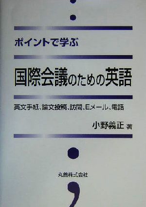 ポイントで学ぶ国際会議のための英語 英文手紙、論文投稿、訪問、Eメール、電話