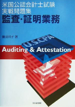 米国公認会計士試験実戦問題集 監査・証明業務