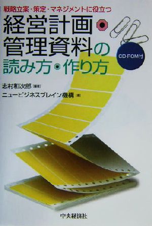 経営計画・管理資料の読み方・作り方 戦略立案・策定・マネジメントに役立つ