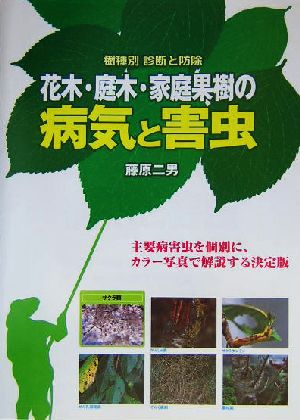 花木・庭木・家庭果樹の病気と害虫 樹種別診断と防除