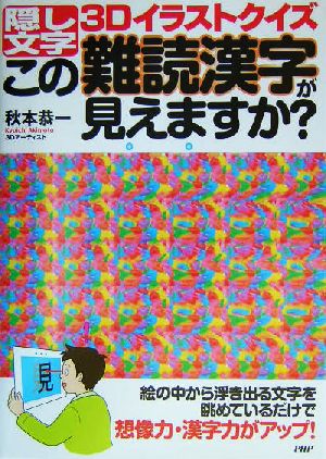 この難読漢字が見えますか？ 隠し文字3Dイラストクイズ