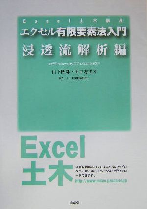 エクセル有限要素法入門(浸透流解析編) for Windows98/NT4.0/2000/XP Excel土木講座