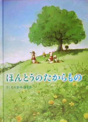 ほんとうのたからもの