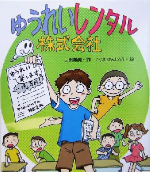 ゆうれいレンタル株式会社 いわさき創作童話44