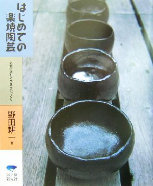 はじめての楽焼陶芸 気軽に楽しくやきものづくり