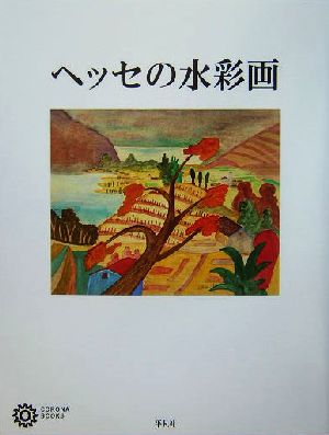 ヘッセの水彩画コロナ・ブックス114