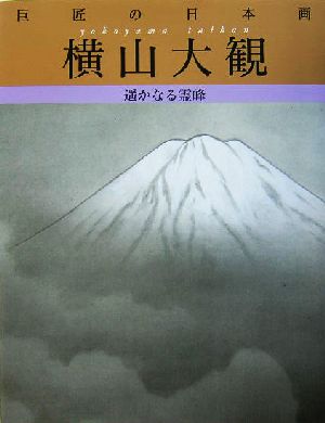 巨匠の日本画 横山大観(2) 遙かなる霊峰 巨匠の日本画