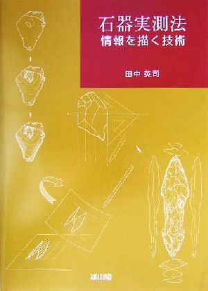 石器実測法 情報を描く技術 中古本・書籍 | ブックオフ公式オンラインストア