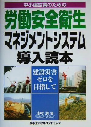 中小建設業のための労働安全衛生マネジメントシステム導入読本 建設災害ゼロを目指して