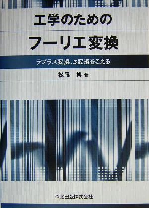 工学のためのフーリエ変換 ラプラス変換、z変換をこえる