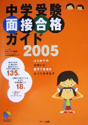 面接合格ガイド(2005) NICHINOKEN BOOKS