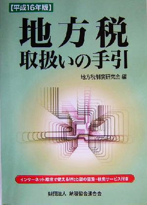 地方税取扱いの手引(平成16年版)