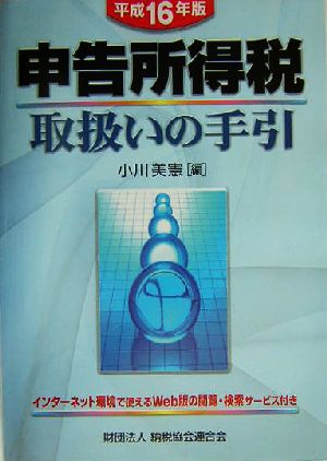 申告所得税取扱いの手引(平成16年版)