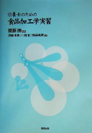 栄養士のための食品加工学実習