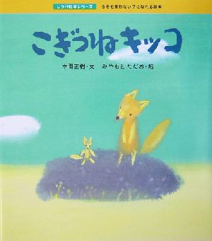 こぎつねキッコ うそを言わない子になれる絵本 しつけ絵本シリーズ3