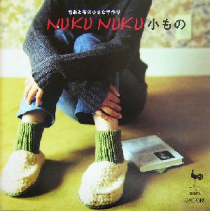 毛糸と布の小さな手作り NUKU NUKU小もの