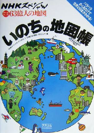 NHKスペシャル「データマップ63億人の地図」いのちの地図帳